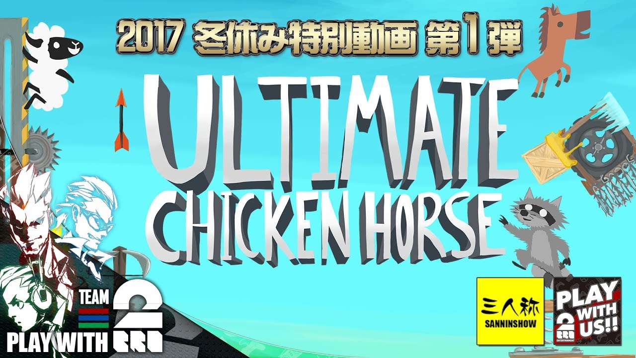 #1【2017/冬休み】弟者,兄者,おついち,ドンピシャの「Ultimate Chicken Horse」【2BRO.】