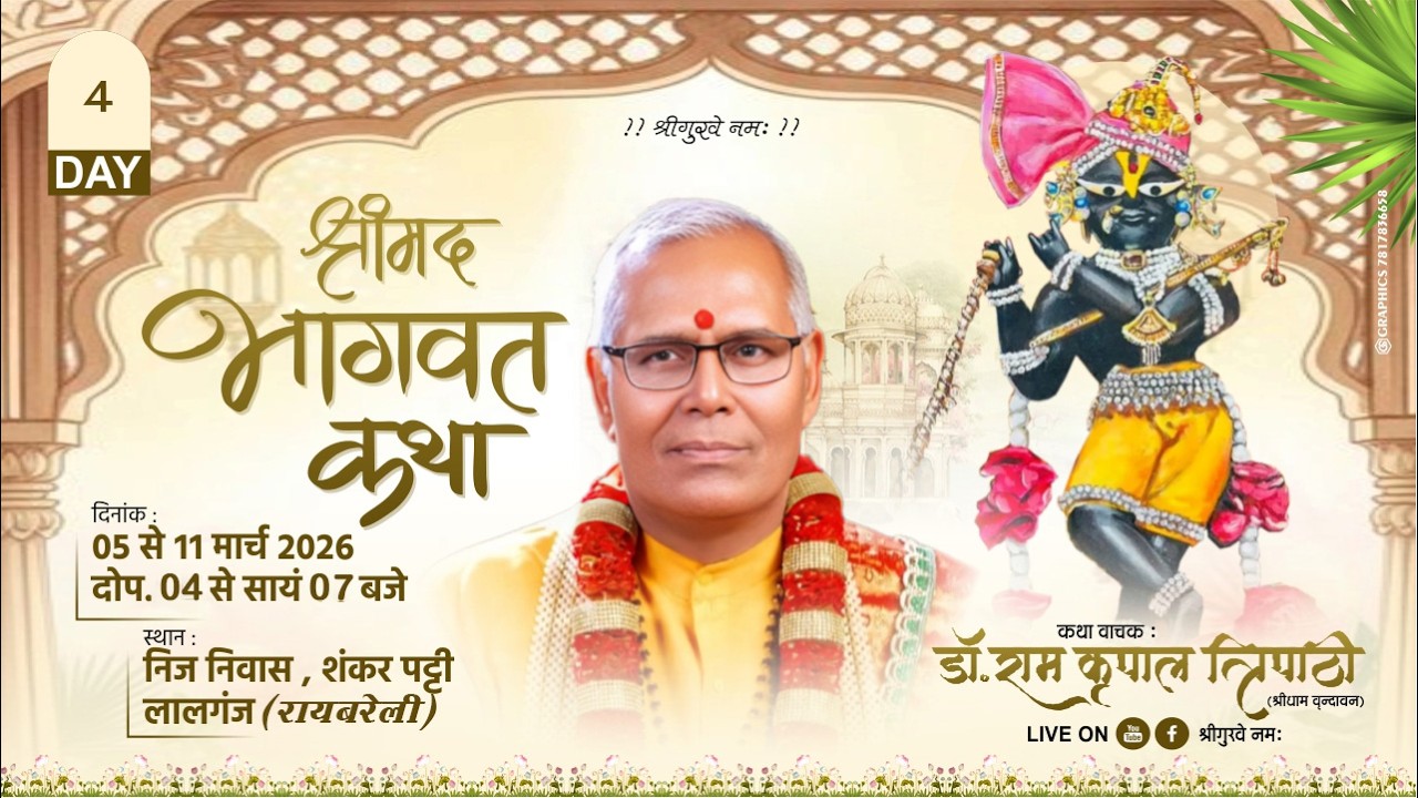 LIVE DAY 4 || Shrimad Bhagwat Katha  || Dr Ramkripal Tripathi Ji Maharaj || लालगंज (रायबरेली) ||