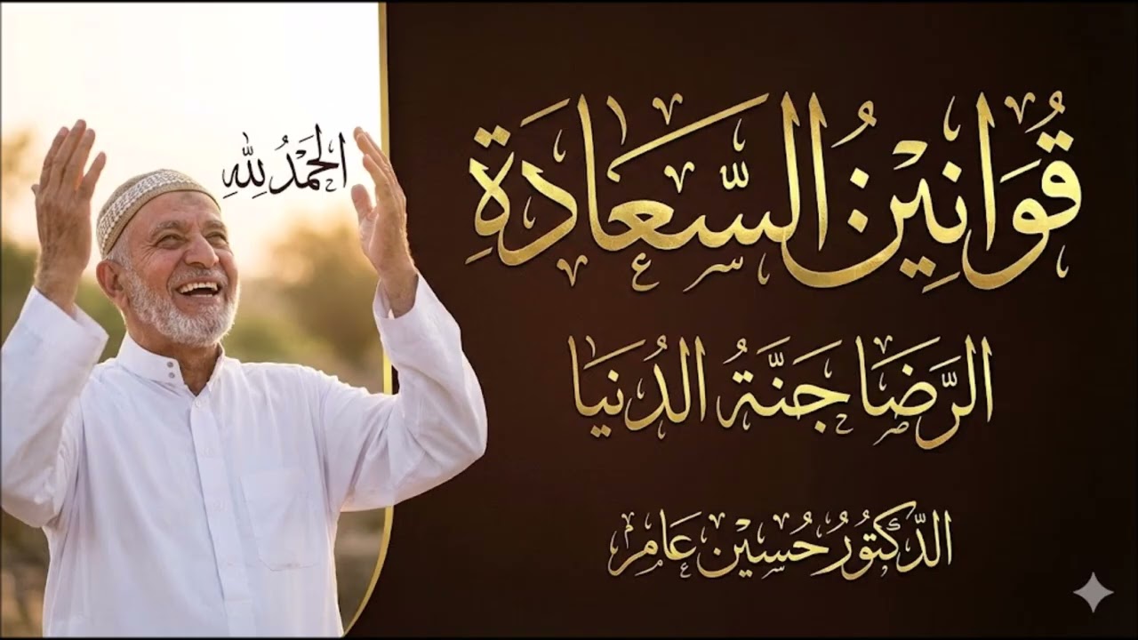 قوانين السعادة: الرضا جنة الدنيا