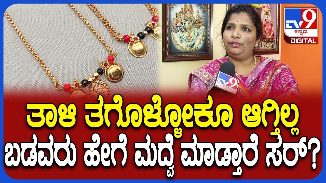 Gold Rate Hike: ತಂಗಿ ಮದ್ವೆಗೆ ಡೇಟ್ ಫಿಕ್ಸ್ ಆಗಿದೆ.. ಆದ್ರೆ ಬಂಗಾರ ತಗೊಳ್ಳೋಕೆ ಆಗ್ತಿಲ್ಲ ಎಂದ ಮಹಿಳೆ | #TV9D
