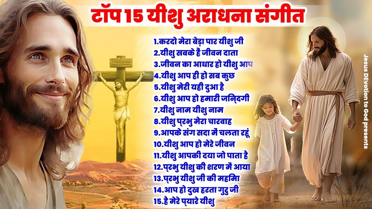 टॉप 15 यीशु प्रभु के अराधना भरे संगीत | Top 15 Yeshu Masih Nonstop Geet | Parmeshwar Songs 2026