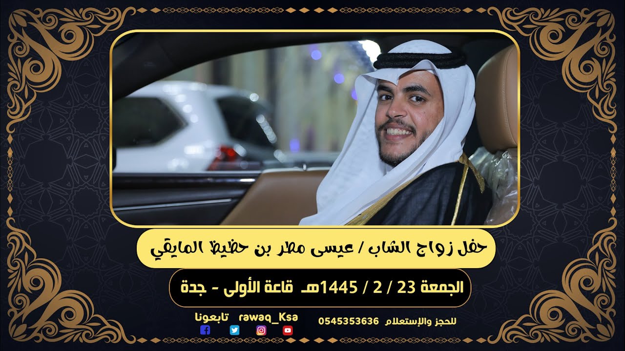 حفل زواج الشاب  عيسى مطر بن حظيظ المايقي