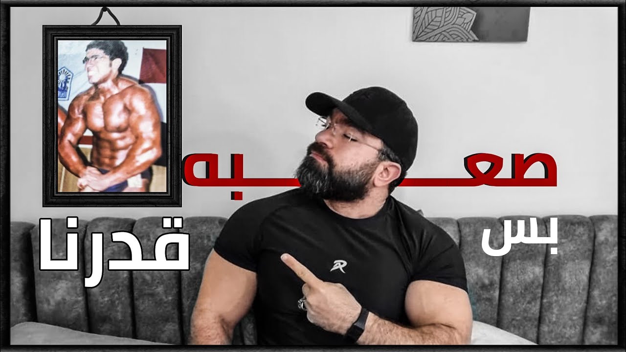 كنت باكل وجبه بروتين في اليوم وبعمل عضلات اسمع وافهم كويس علشان محدش يضحك عليك