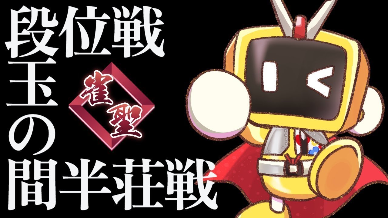 【#麻雀 #雀魂 #段位戦】ぽんこつAI？の魂天への道 #35【聖2 3510/6000】【#ギャンビー #vtuber】【2026/01/21】