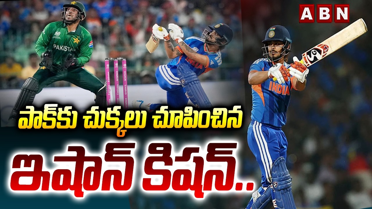 పాక్‌కు చుక్కలు చూపించిన ఇషాన్ కిషన్.. | India vs Pakistan | T20 World Cup | ABN Telugu
