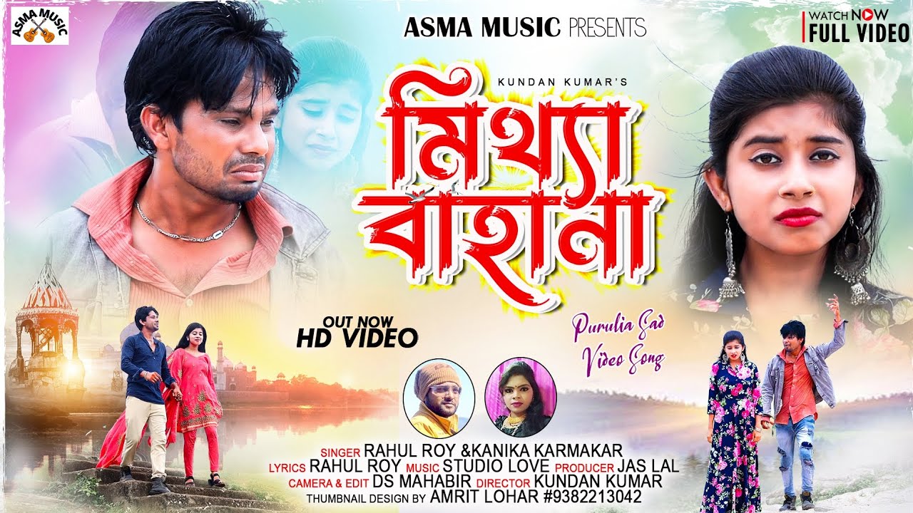 মিথ্যা বাহানা | Mithya Bahana | New Purulia Sad Song 2023 | Rahul Roy |  Kanika Karmakar