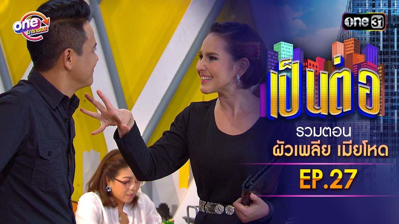 รวมตอน “เป็นต่อ ผัวเพลีย เมียโหด