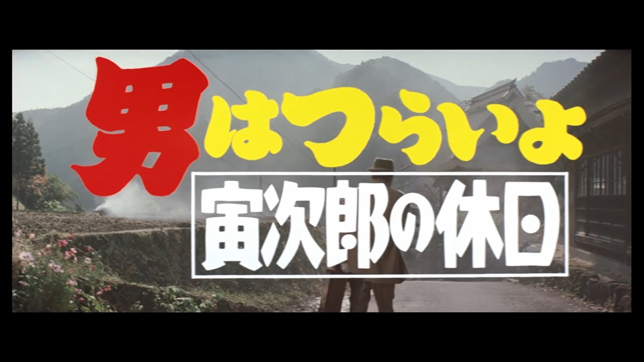 第43作 『男はつらいよ 寅次郎の休日』 予告篇