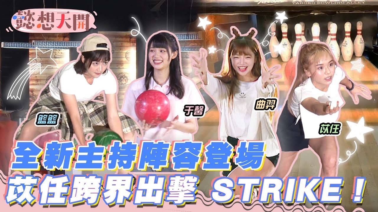 全新單元STRIKE！超萌新血初登場，林于馨、廖苡任跨界出擊！HUR強勢來襲，籃籃、曲羿地位不保？HUR與主持群尬舞秀嗨翻全場！01超強球技直接晉升10！？ ｜20220802｜懿想天開 N-EP80