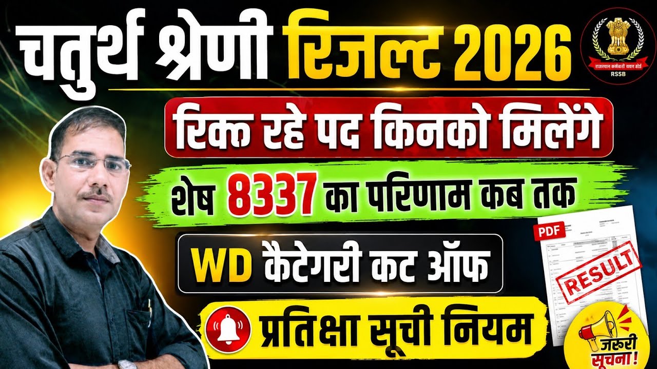 Rajasthan 4th Grade Result: Who Will Get the Vacant Posts? #Rajasthan_4th_grade_cutoff