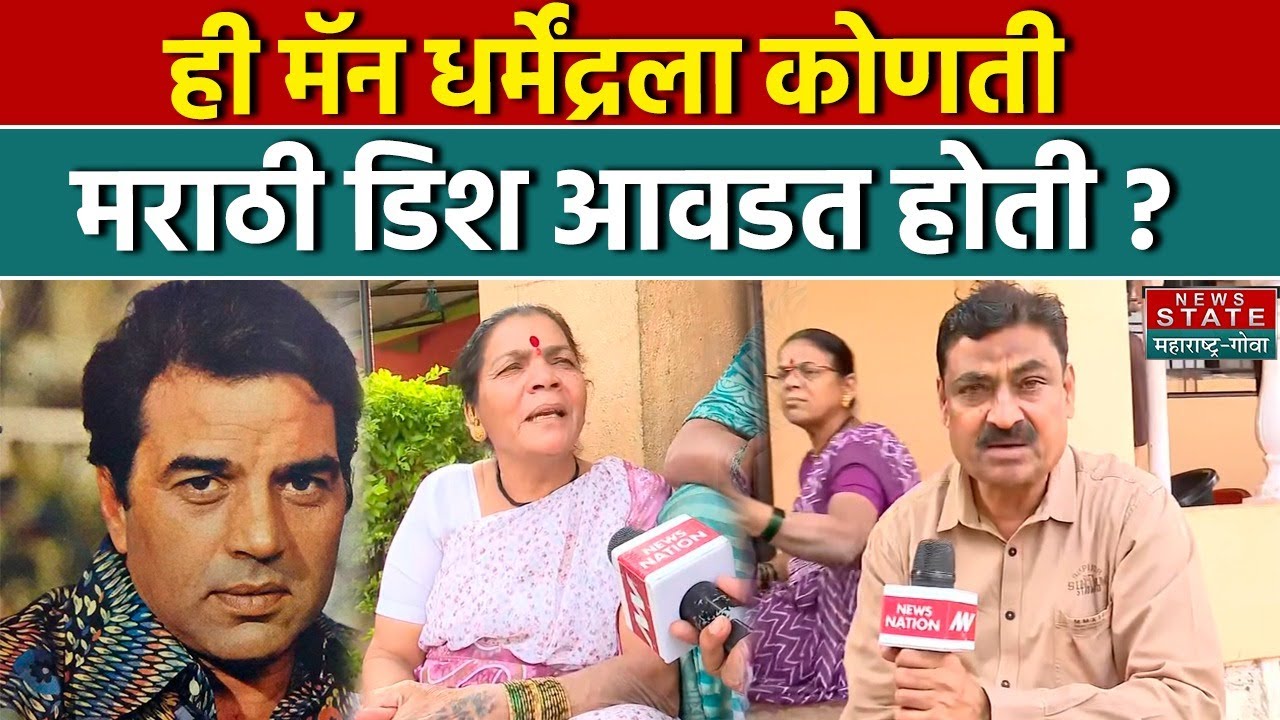 ही मॅन Dharmendra कोणती Marathi Dish आवडत होती ? | Mumbai | Maharashtra