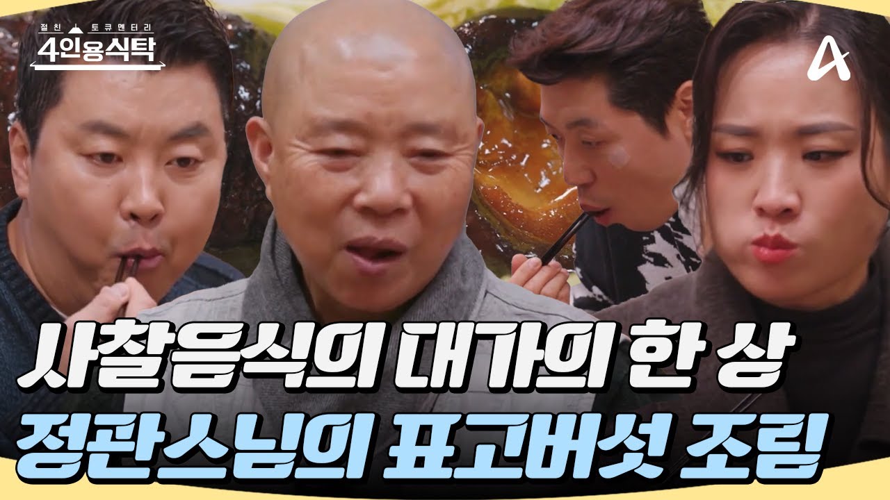 [#4인용식탁] 사찰음식의 대가 정관스님의 맛&건강 동시에 잡는 사찰음식 한 상🌿🧑‍🍳 #정관스님 #사찰음식 #요리