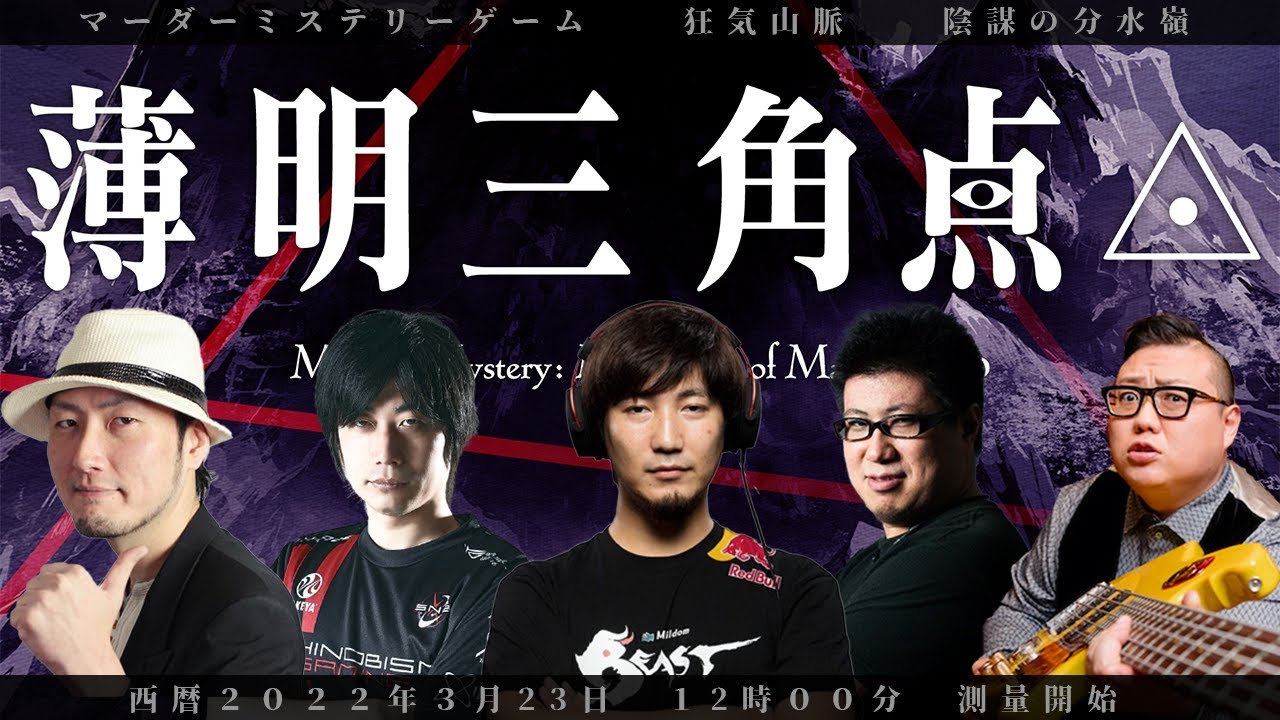 【格ゲーマーマダミス】薄明三角点◬  /マダミス狂気山脈完結篇　GM：なない視点【なない/ウメハラ/こくじん/総師範KSK/ミートたけし/ハイタニ】 #ウメハラ薄明三角点