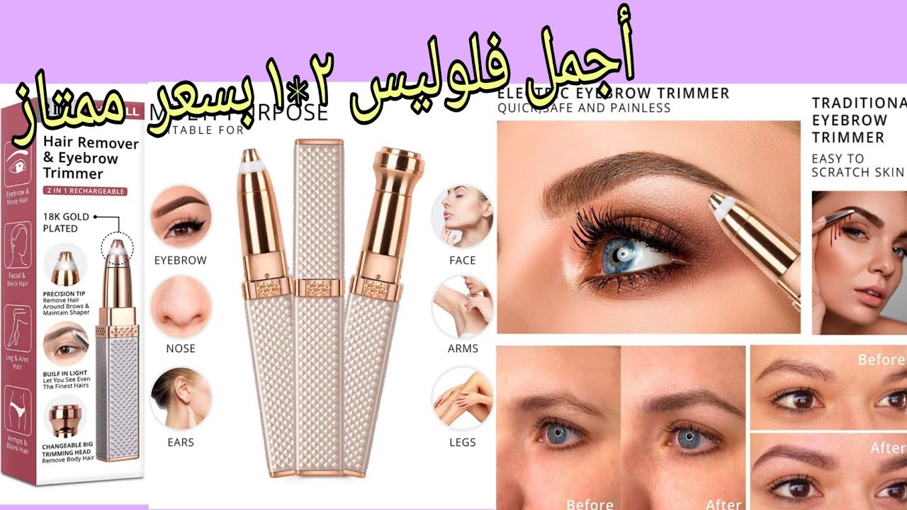 Eyebrow Trimmer, Rechargeable Facial Hair Removerافضل نوع فلوليس ٢*١ من أمازون