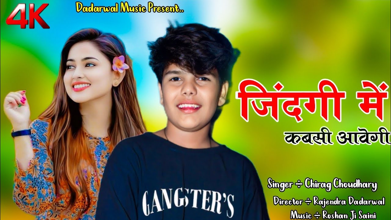 Jindgi Me Kabsi Aawgi !! जिंदगी में कबसी आवेगी !! New Love Song 2025 !! Chirag Choudhary 