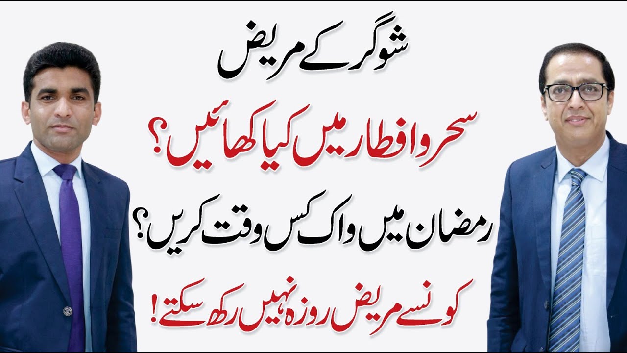 Suhoor & Iftar Diet Plan for Diabetics - Best Time for Walking - Dr. Shahid Nadeem