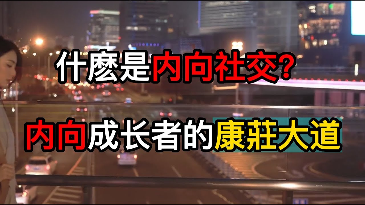 性格內向的人如何社交？學會「被動社交」，別人搶著跟你做朋友！
