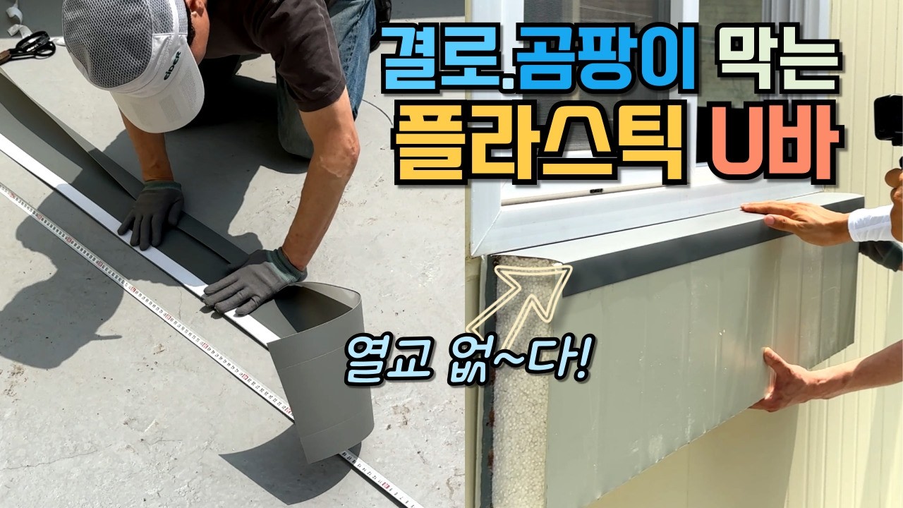 열교차단은 내게 맡겨! 판넬 집 스틸 U바를 대체할 플라스틱 써모 U바