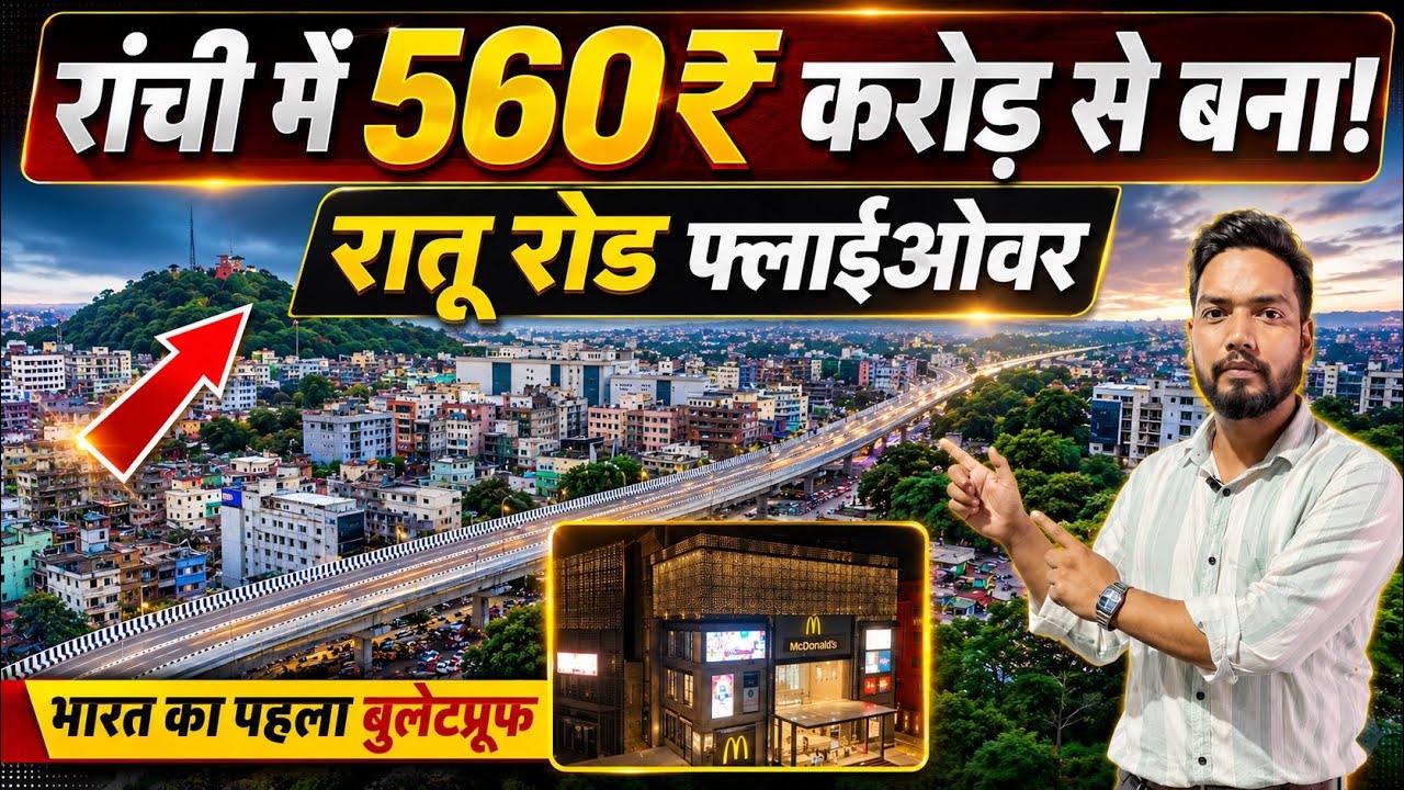 🔥रांची रातू रोड फ्लाइओवर चालू हो गया || Ratu Road Bridge || Ratu Road Flyover Ranchi Jharkhand