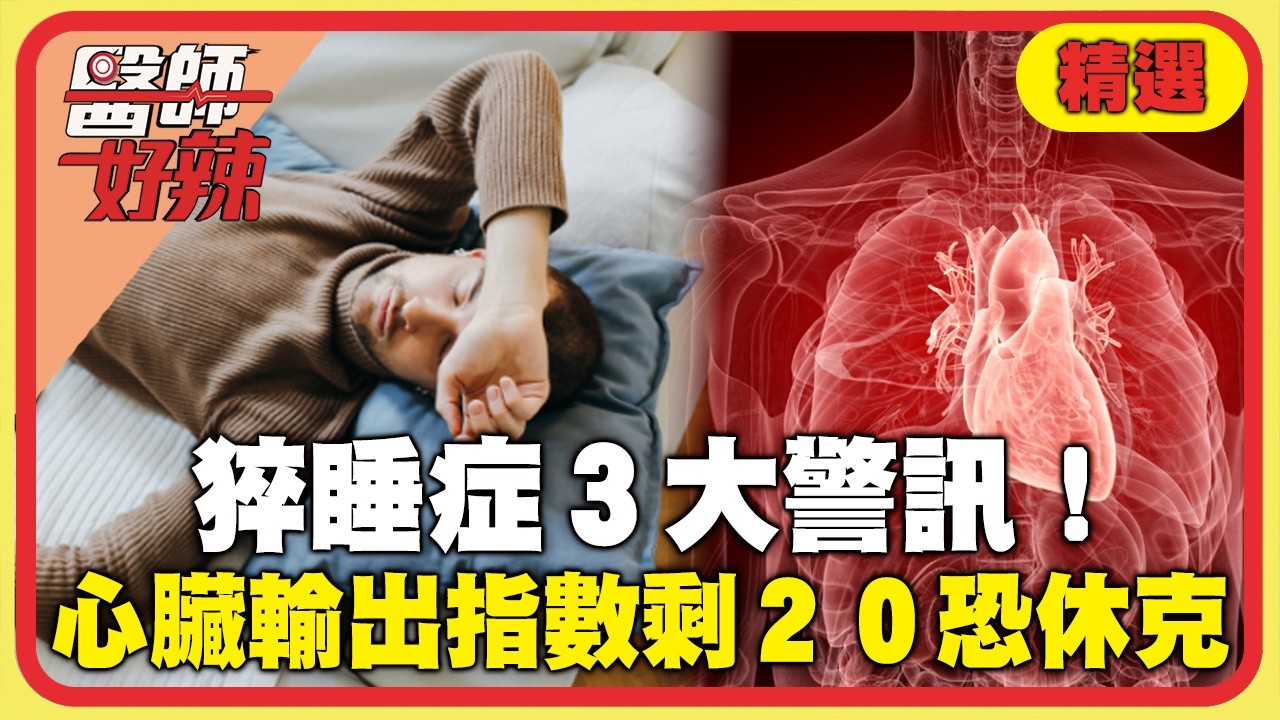 睡覺如斷片「猝睡症」３大警訊！胖30kg「心臟衰竭」輸出指數剩20恐會休克？【#醫師好辣】20260307 EP1772 精選