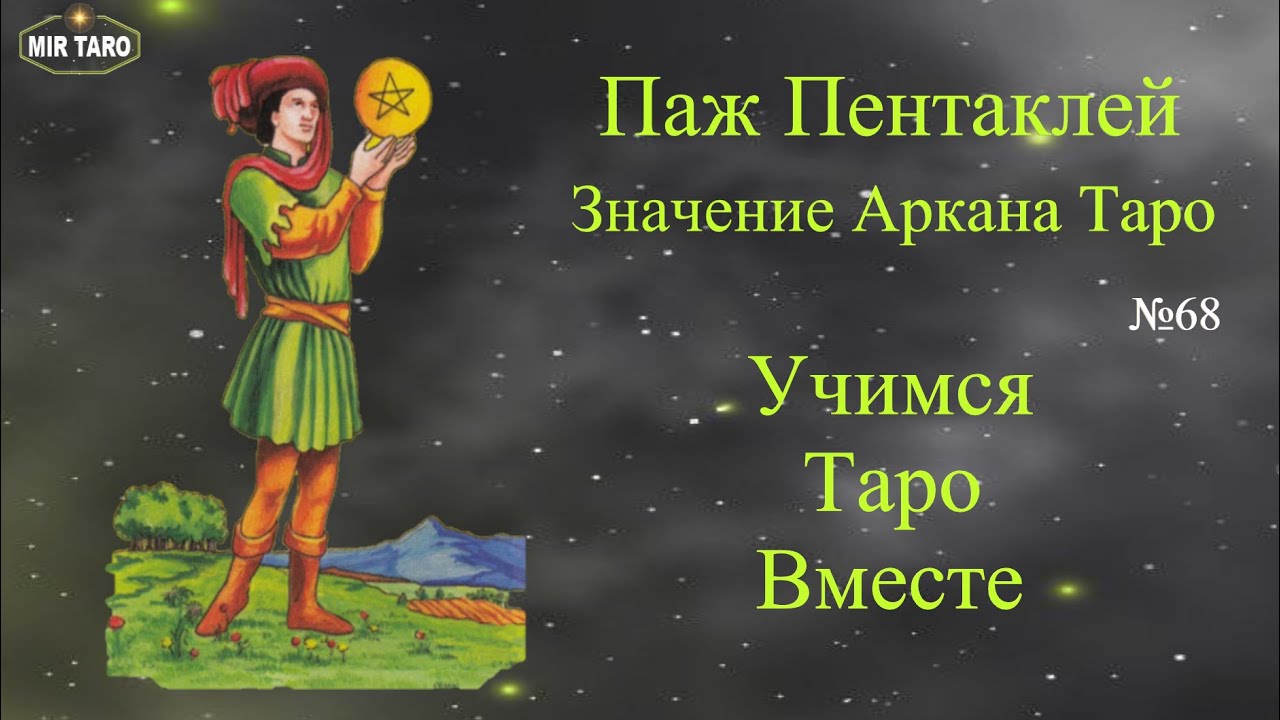 Паж Пентаклей - значение аркана таро: подробное описание и объяснение. Советы по чтению