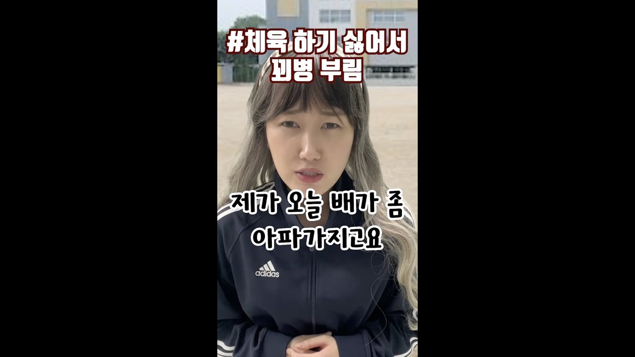 체육시간에 꼭 있는 학생 유형 ㅋㅋㅋ 😂 [김켈리 학생공감]