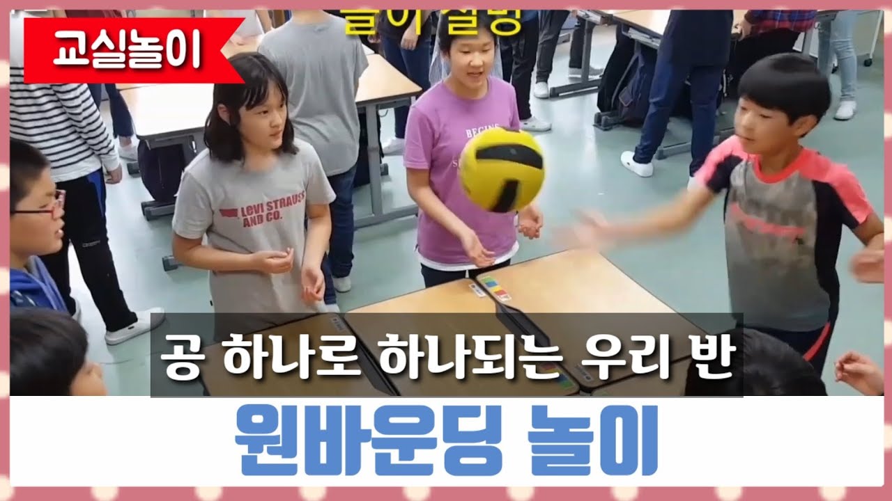 원바운딩놀이! 협력놀이! 교실놀이체육!  실내체육! 놀이! 초등체육! fun p.e. games! Physical Education!