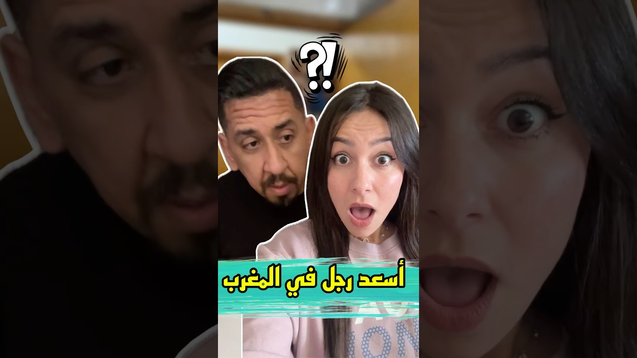 شكون لي عندو الحق؟ #zyadcomedy #المغرب #maroc #funny #humor #comedy #reels #shorts #ضحك #couple #lol