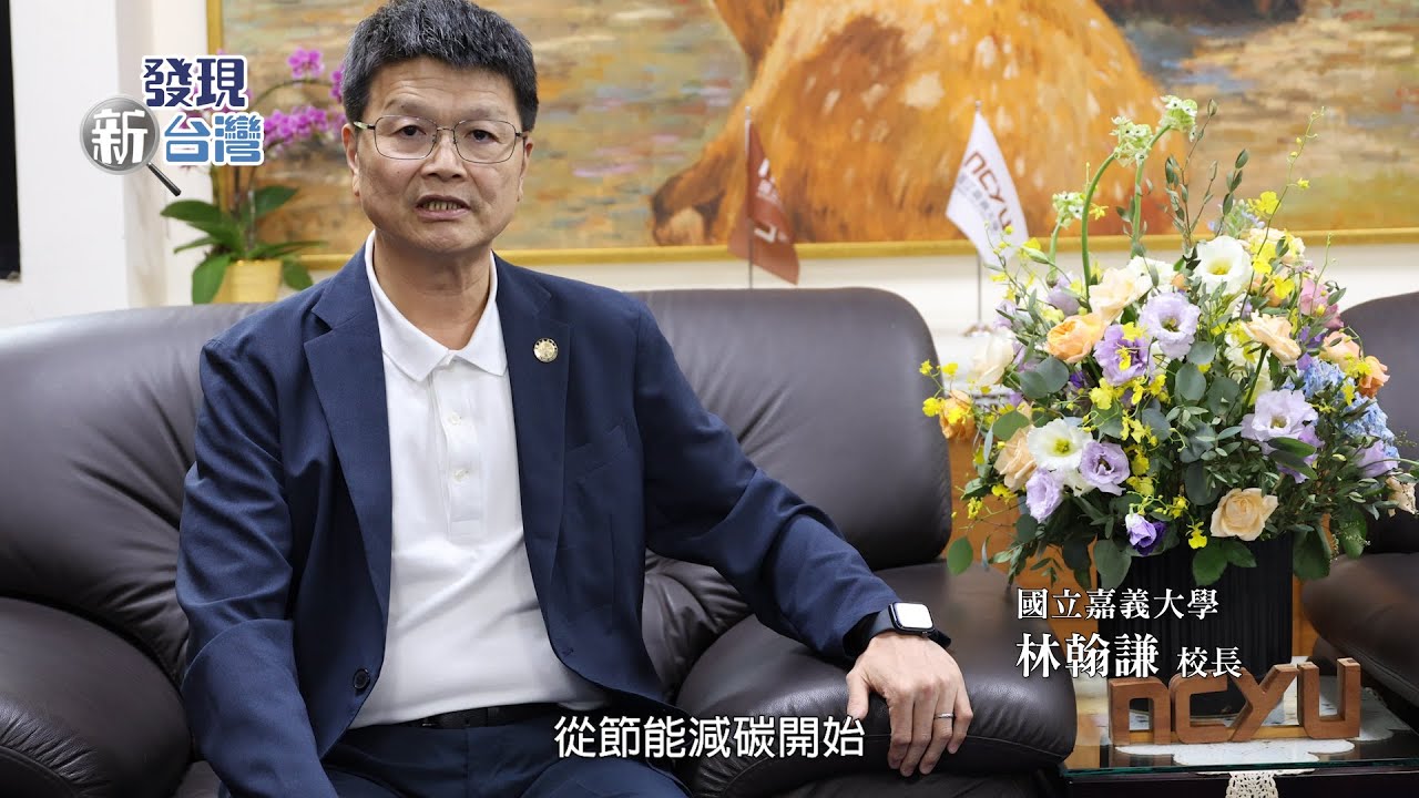 【發現新台灣】邁向綠色未來：國立嘉義大學的永續創新