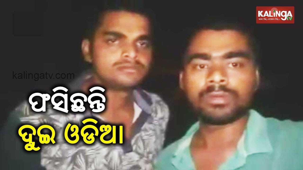 Video goes viral: Two labourers from Ganjam trapped in South Africa | Kalinga TV