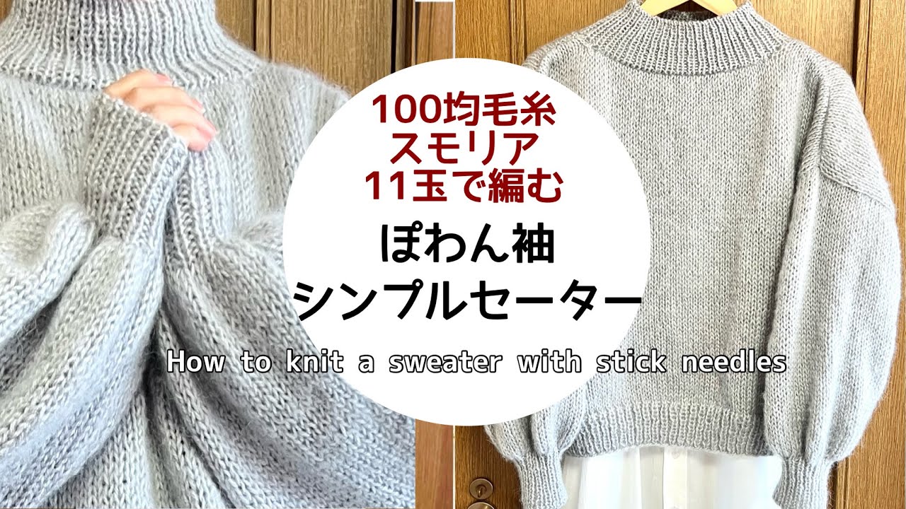 セリアの毛糸モヘア調太めの糸でサクサク編む♪ぽわん袖シンプルセーターの編み方
