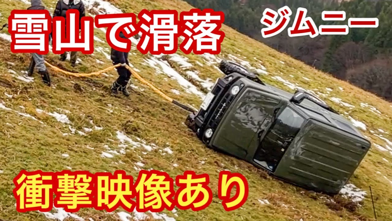 【事故】【注意喚起】30メートル滑落　#ジムニーシエラ #suzukijimny #救助