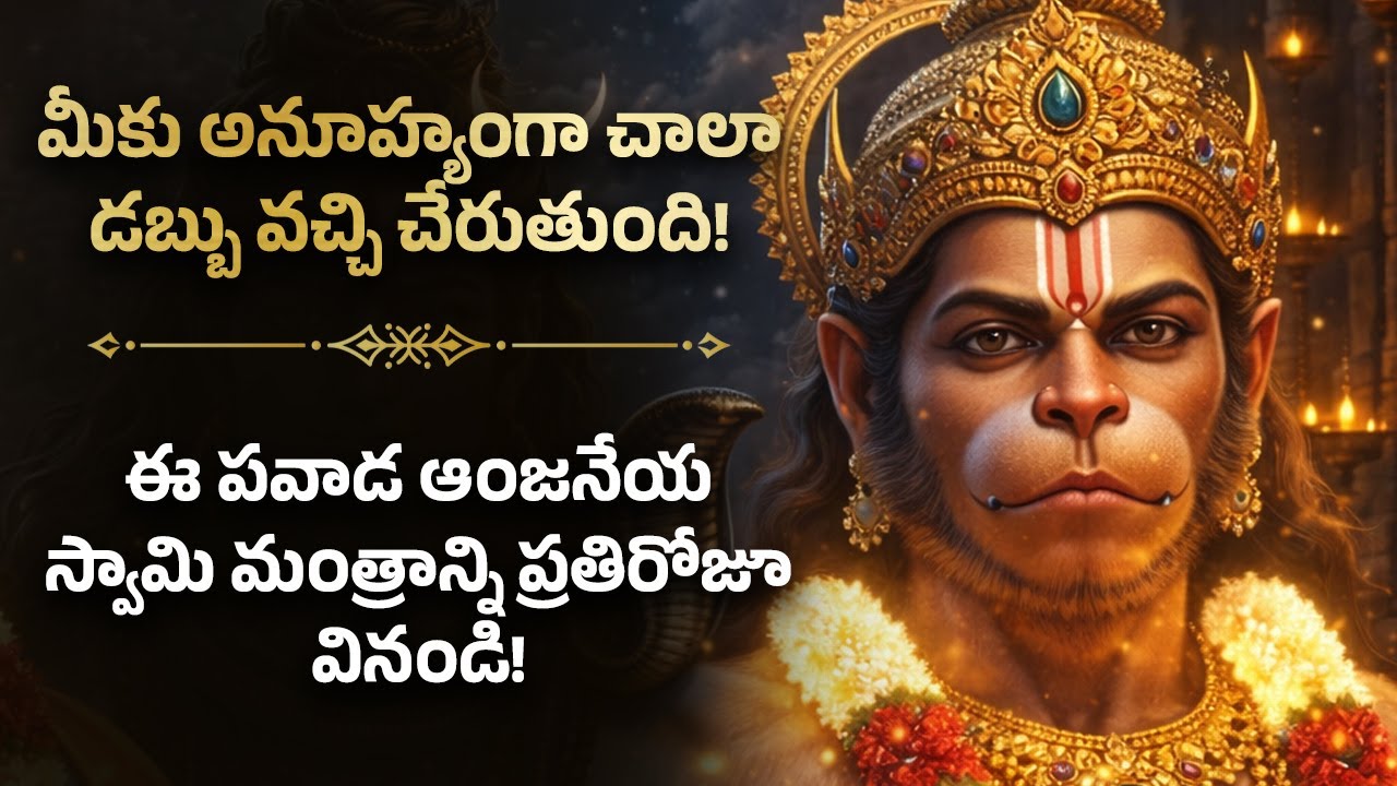 👁మీకు అనూహ్యంగా చాలా డబ్బు వచ్చి చేరుతుంది! Anjaneya Swamy Money Attraction telugu Mantra | Devotion