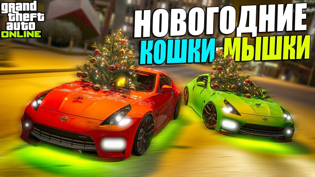 КТО УКРАЛ ЁЛКУ!? НОВОГОДНИЕ КОШКИ МЫШКИ НОЧЬЮ ПО СНЕГУ В GTA 5 ONLINE!