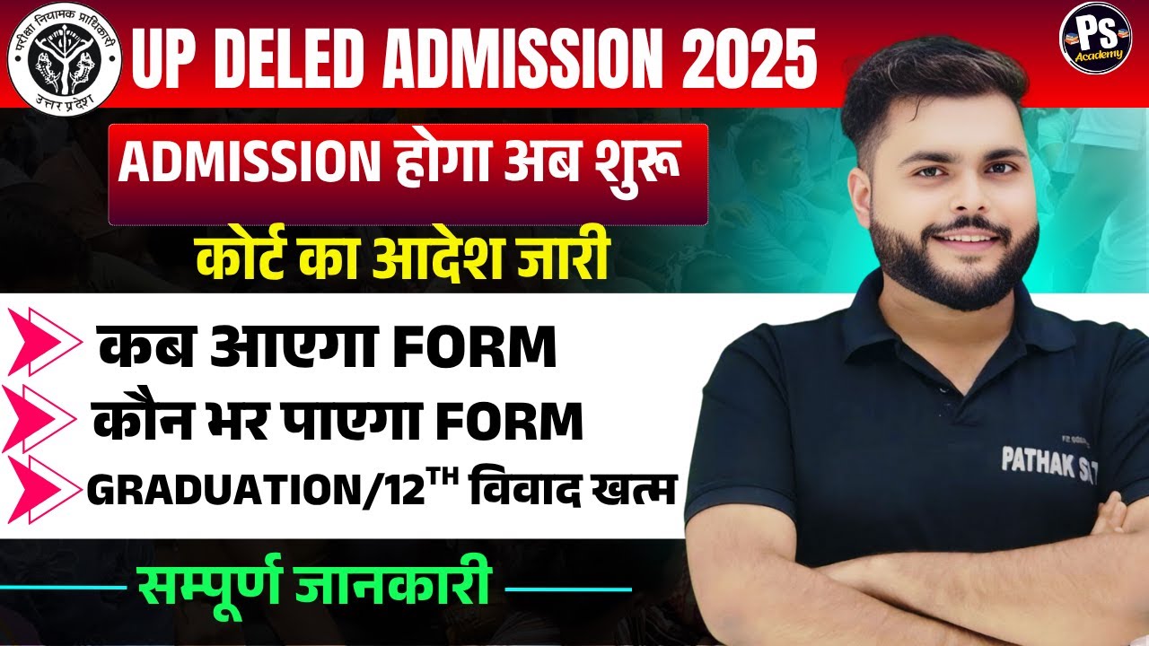 बड़ी खबर🔥 UP Deled admission 2025 अब आएगा फॉर्म🔥up deled admission 2025-26 सम्पूर्ण जानकारी
