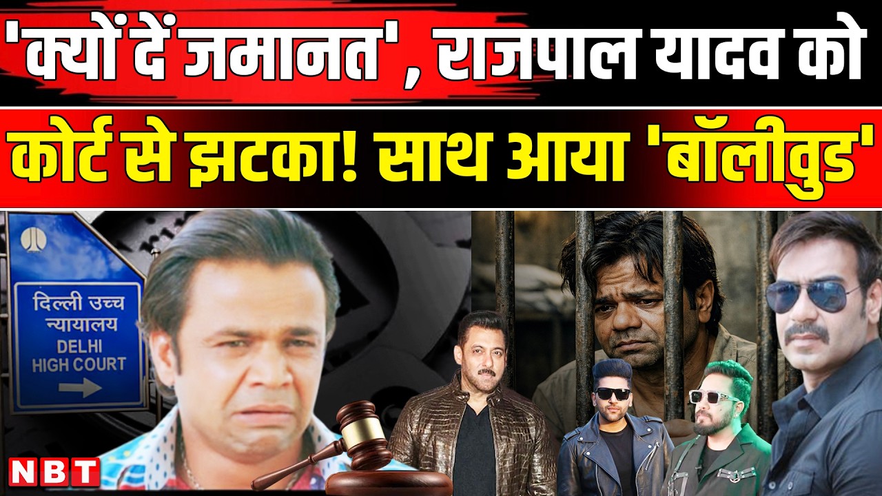 Rajpal Yadav News: Delhi High Court की फटकार! Tihar Jail ही रहेंगे अभी| Bollywood| Salman Khan| Sonu