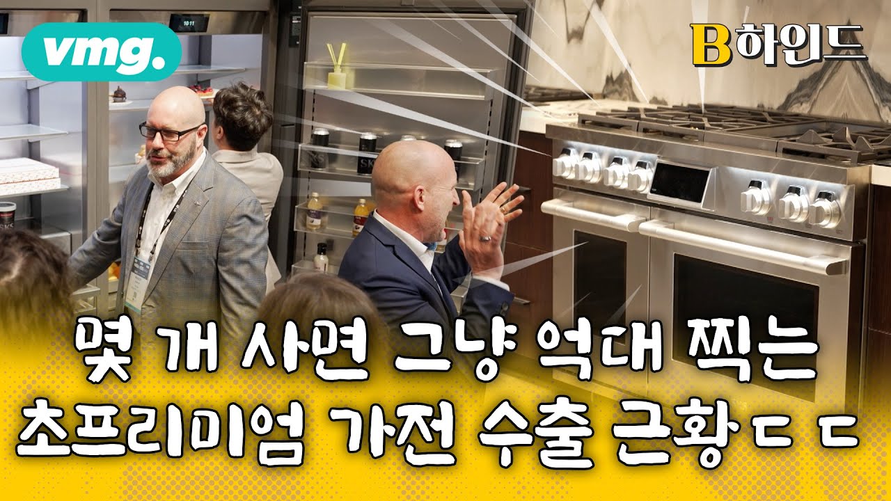 미국 주방가전 100년 역사에 겁도 없이 뛰어든 국내 브랜드. 결과는 대반전이었습니다. / B하인드 / 비디오머그