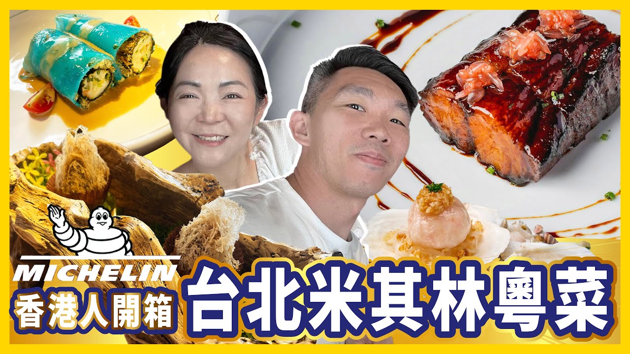 香港人開箱台北米其林粵菜︳在香港也沒吃過的芋頭酥︳一生中吃過最精緻叉燒