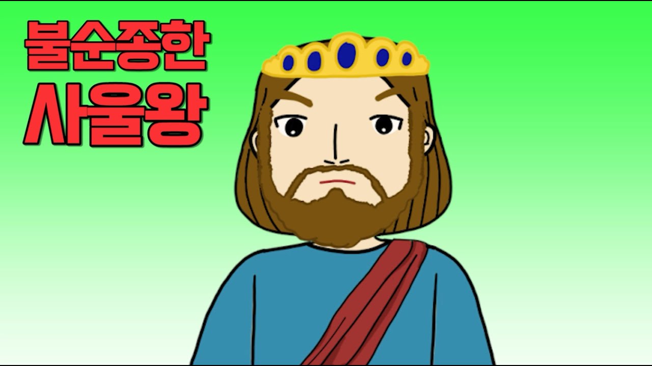 [뽀스토리] 불순종한 사울왕