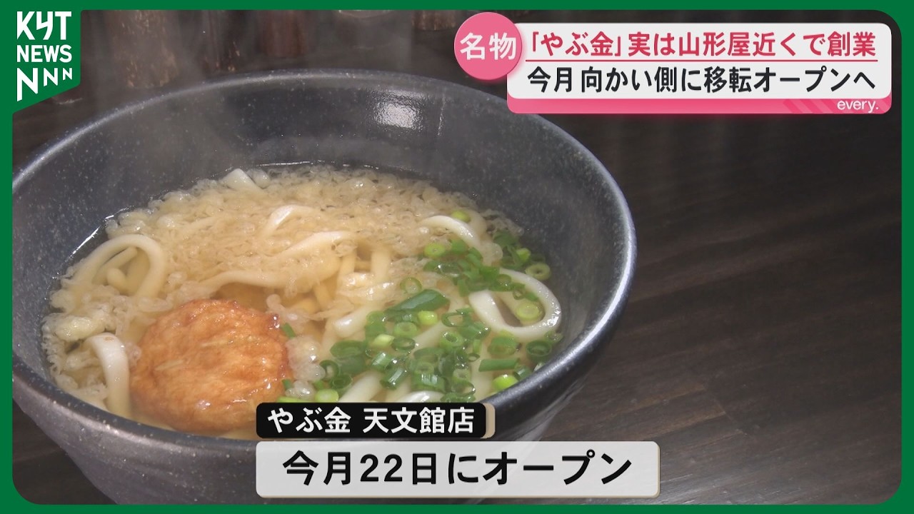 桜島フェリー名物の「やぶ金」のうどん　創業は山形屋近く　長年地下で営業していた店舗が向かい側に移転オープンへ
