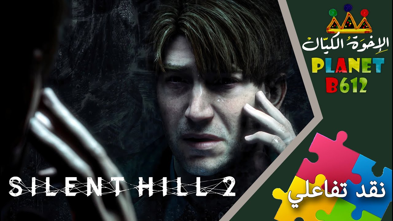 نقد وتقييم تفاعلي - Silent Hill 2 Remake