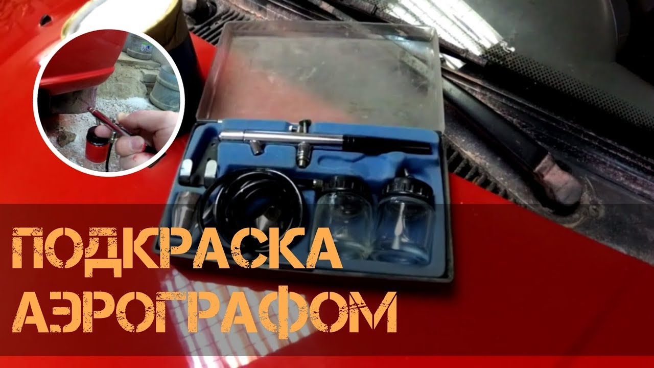 Подкраска аэрографом и полировка -BYD Flyer