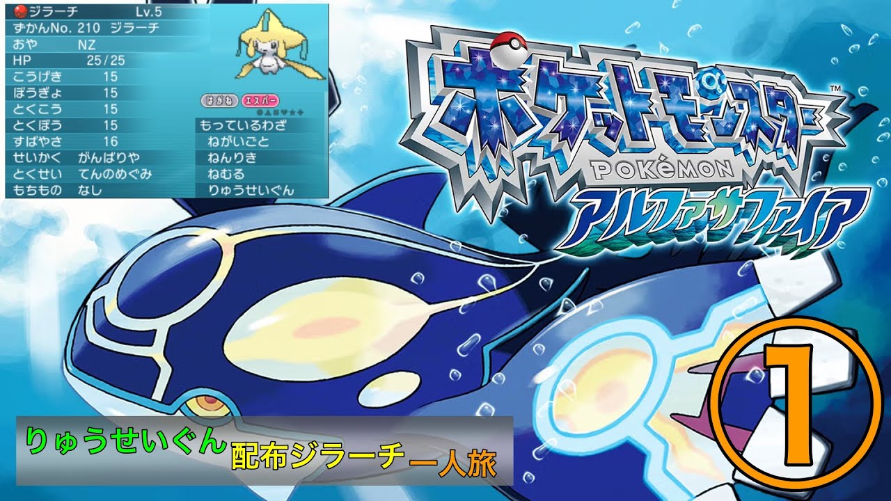 【ポケモンORAS】配布りゅうせいぐんジラーチ のアルファサファイヤ一人旅①