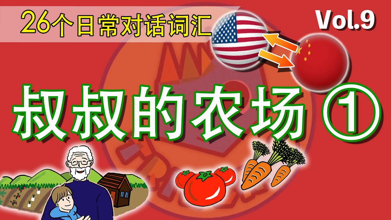 只要看，就能完全掌握英语！【 Vol.9 叔叔的农场①】