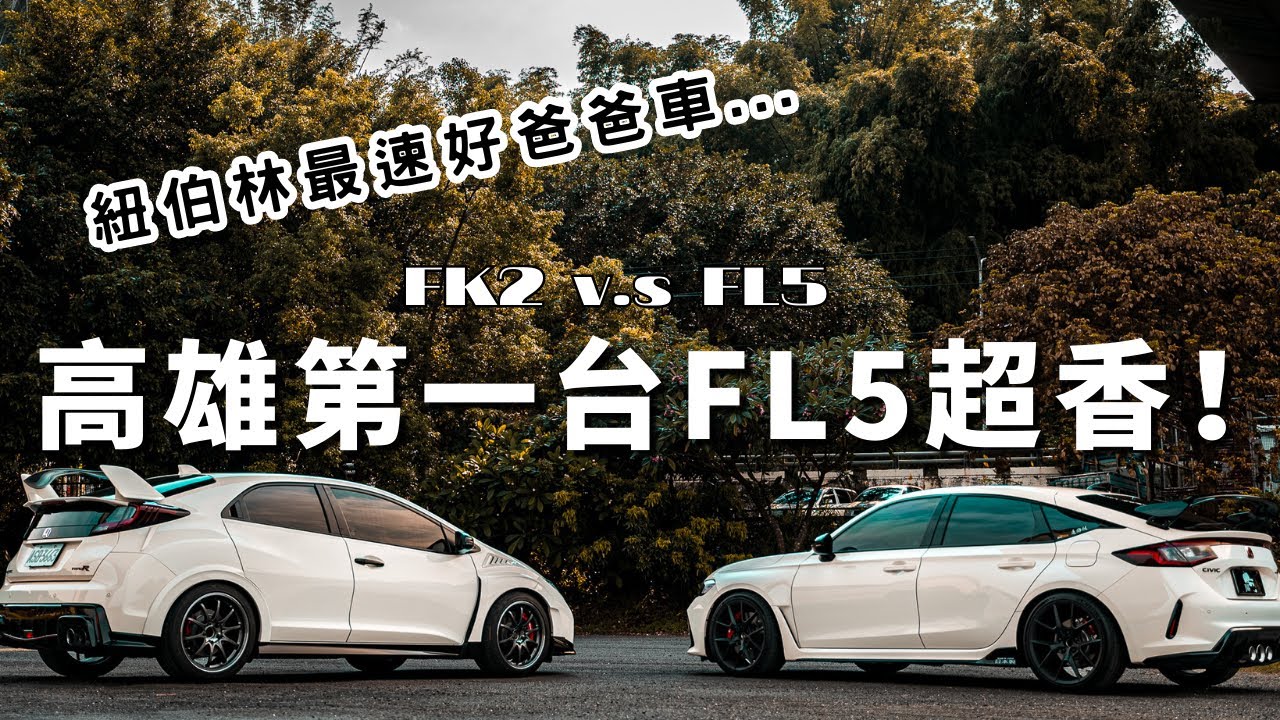 高雄第一輛！！史上最強也最貴的Typr-R  FL5 再次刷新紐柏林最速前驅紀錄｜兩代性能猛獸的相遇 能不心動嗎？KIRIKAWA桐川