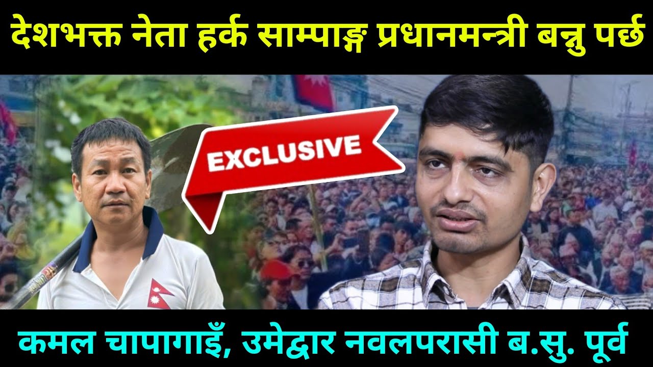 फाल्गुन २१ पछिको प्रधानमन्त्री हर्क साम्पाङ्ग बन्नु पर्छ, नयाँ नामका गफाडिलाई हैन माटोले जित्नुपर्छ