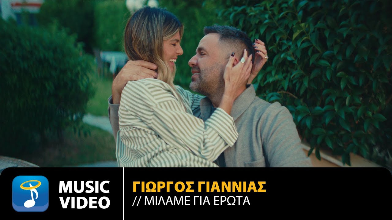 Γιώργος Γιαννιάς – Μιλάμε Για Έρωτα | Official Music Video (4K)