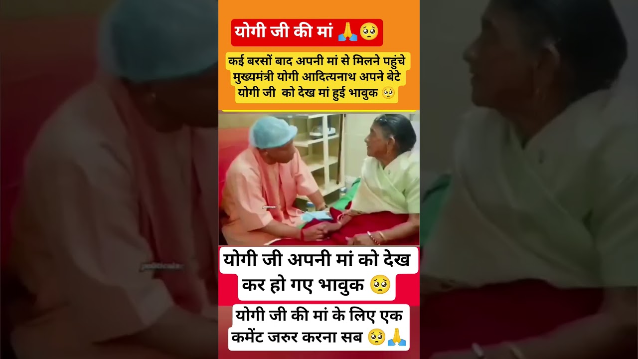 Chief Minister Yogi ji, who came to meet his mother, became emotional after seeing his mother#cmyogi