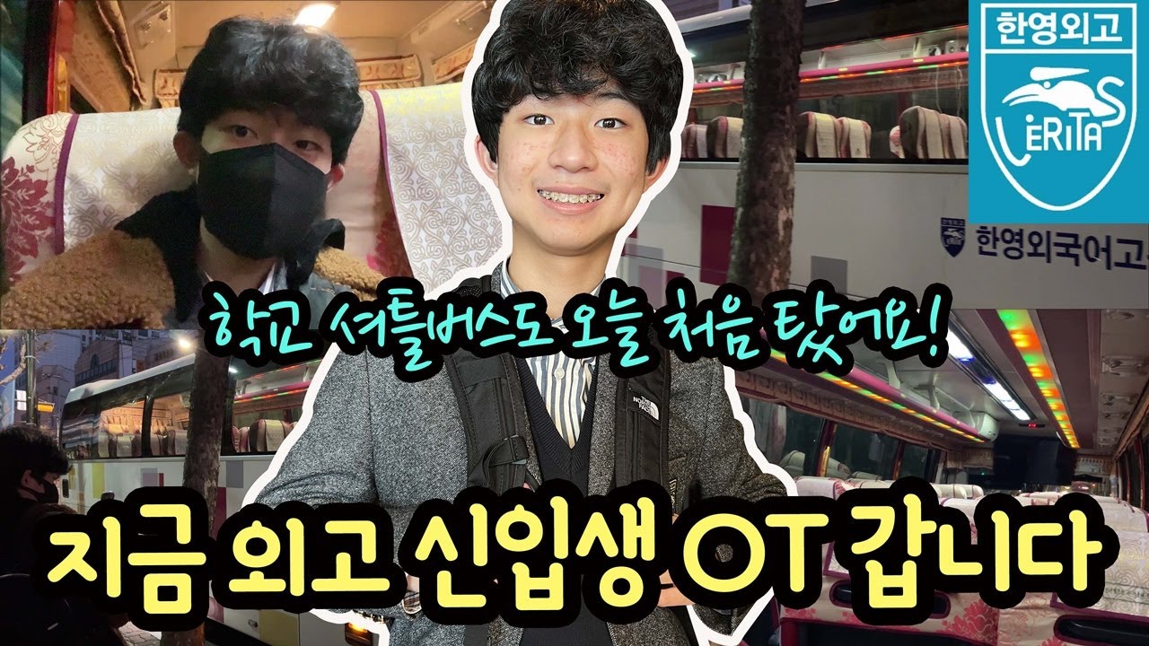오늘 한영외고 신입생 오리엔테이션 갑니다 (학교 셔틀버스도 처음 탔어요) 마이린 TV