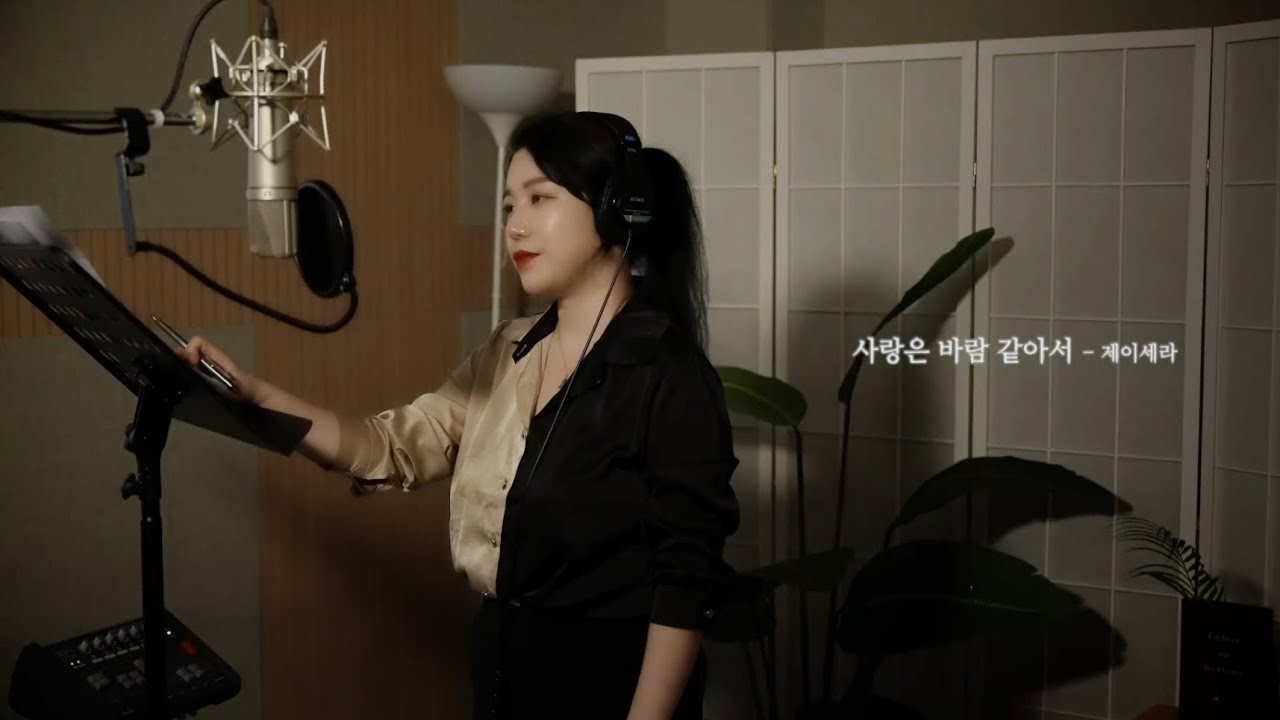 [Remake] 제이세라 - 사랑은 바람 같아서